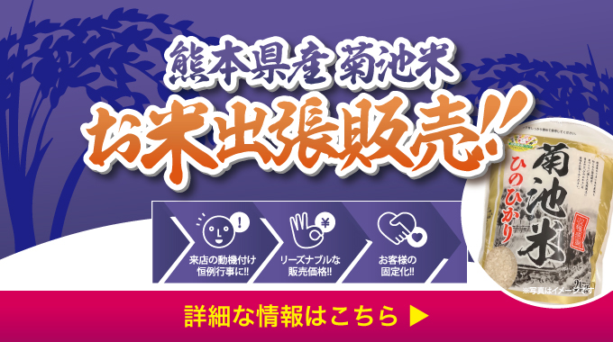 菊池米販売