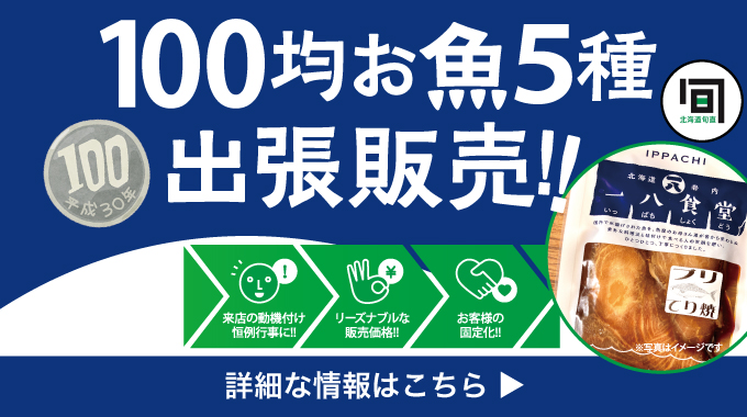 100均お魚5種出張販売