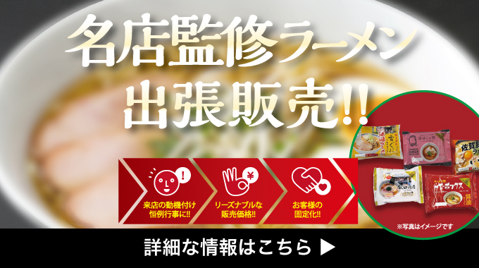 名店監修ラーメン出張販売