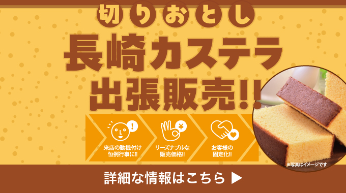 カステラ出張販売