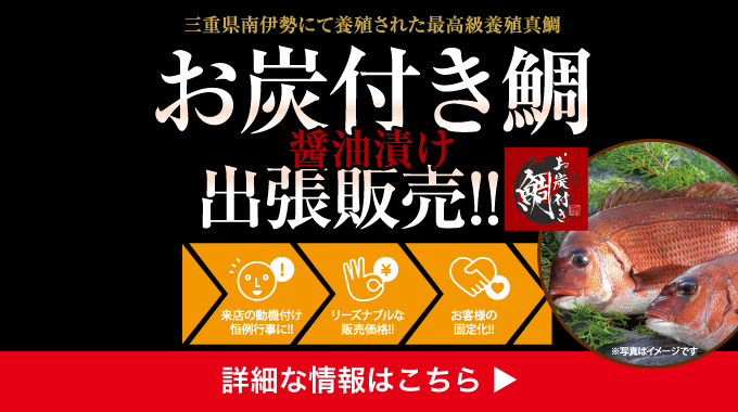 お炭付き鯛出張販売