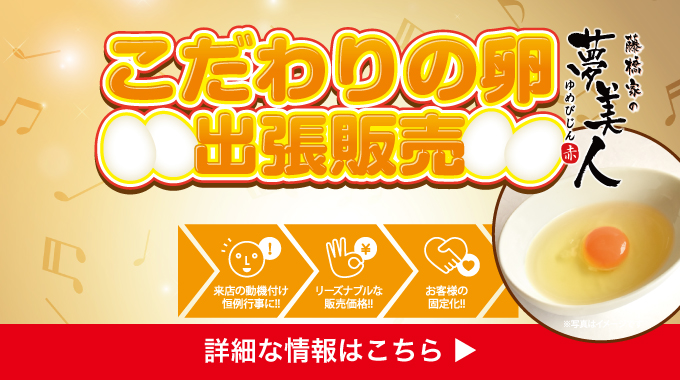 夢美人出張販売