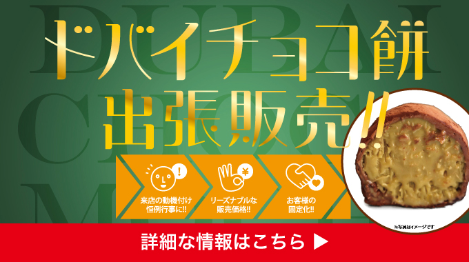 ドバイ出張販売