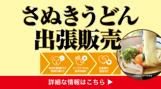 さぬきうどん張販売