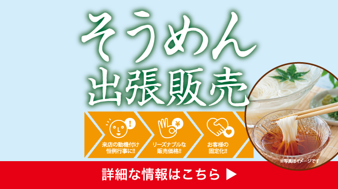 そうめん出張販売