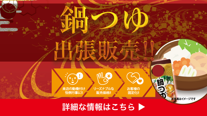 鍋つゆ出張販売