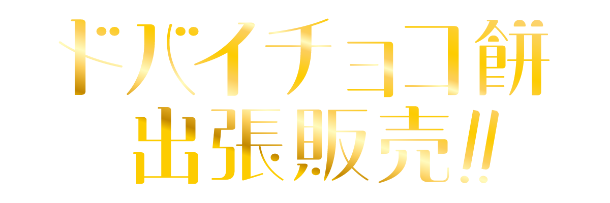 ドバイチョコ餅　出張販売！！