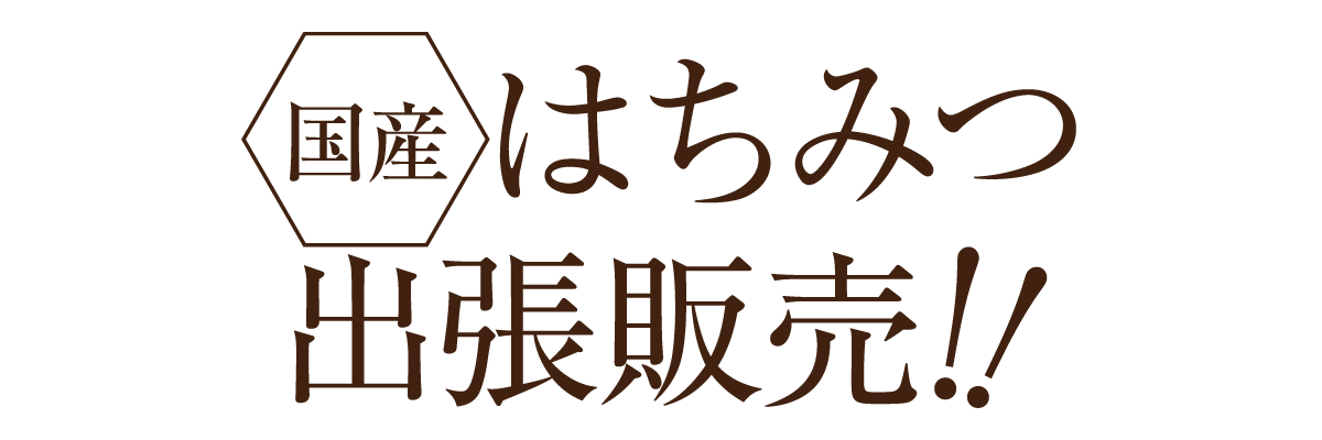 国産はちみつ　出張販売！！