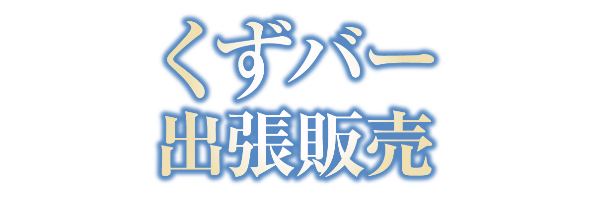 くずバー　出張販売！！