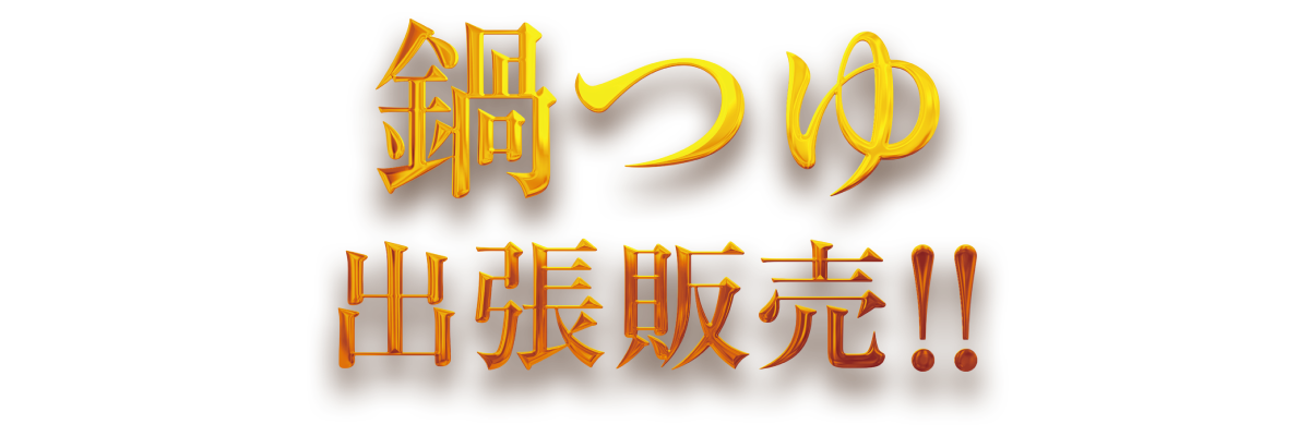 鍋つゆ　出張販売！！