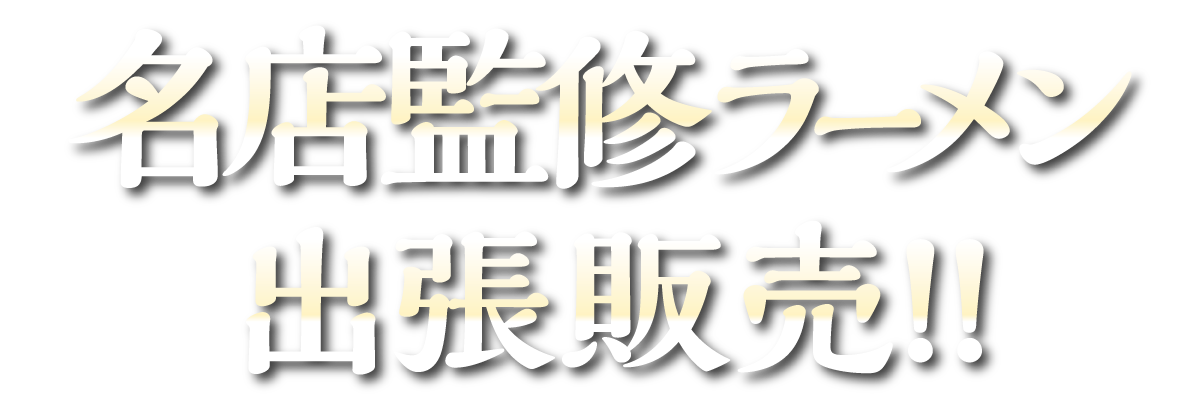まるずわいがに　出張販売！！
