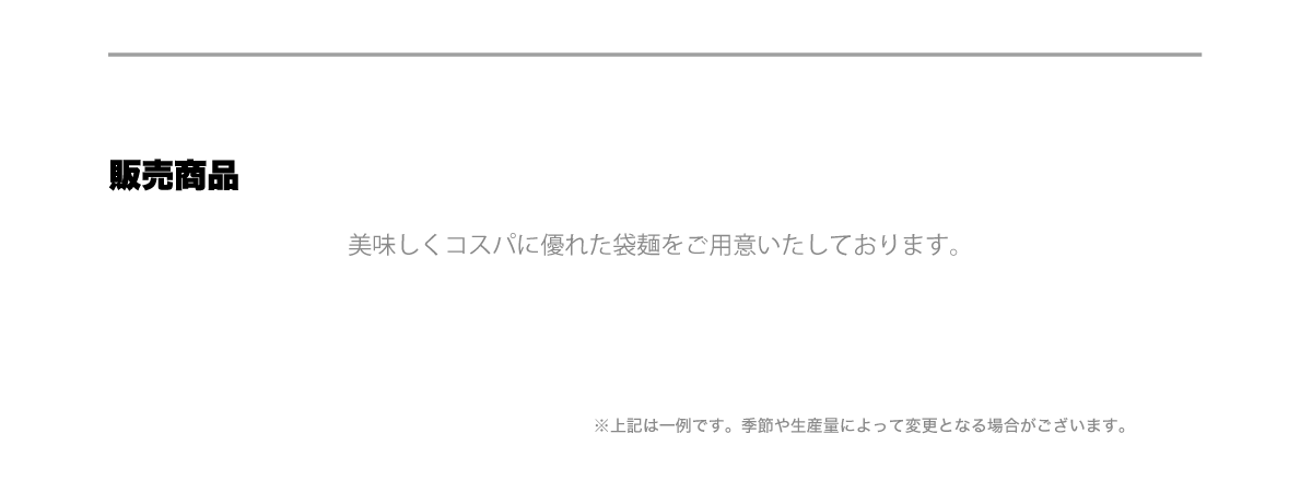 販売商品