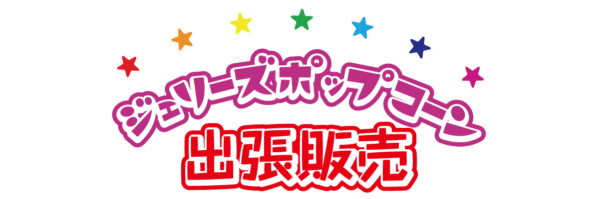 ジェリーズポップコーン　出張販売！！