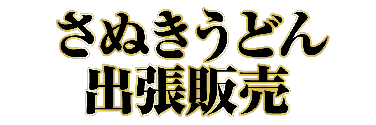 さぬきうどん　出張販売！！