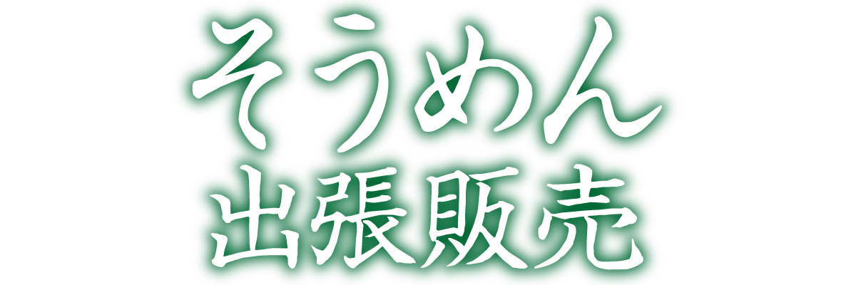 そうめん　出張販売！！
