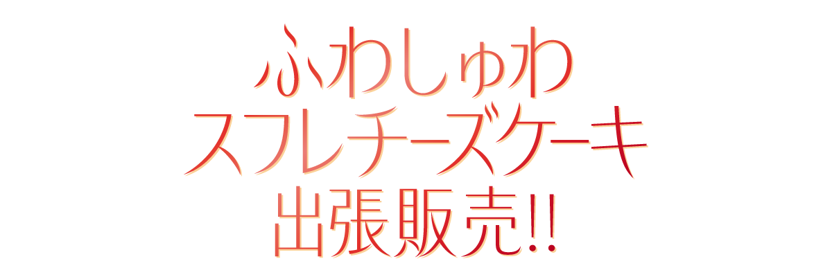スフレチーズケーキ　出張販売！！