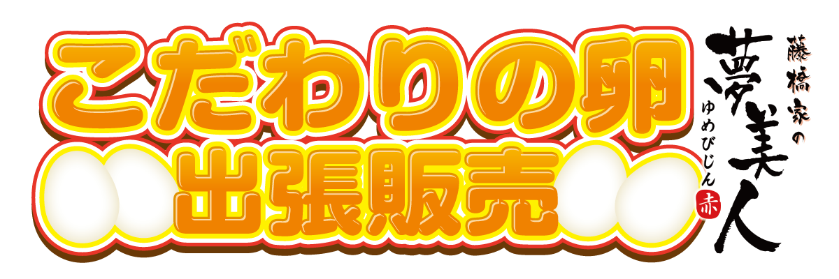 こだわりの卵！夢美人　出張販売！！